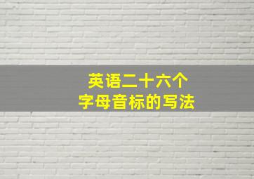 英语二十六个字母音标的写法