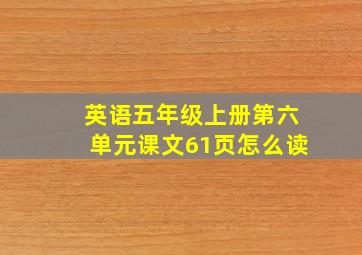 英语五年级上册第六单元课文61页怎么读