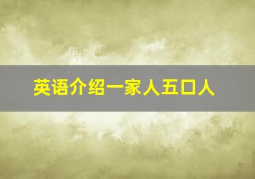 英语介绍一家人五口人