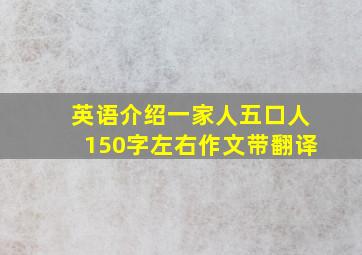 英语介绍一家人五口人150字左右作文带翻译