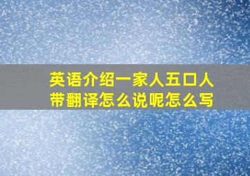 英语介绍一家人五口人带翻译怎么说呢怎么写