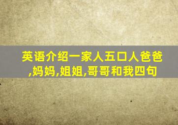 英语介绍一家人五口人爸爸,妈妈,姐姐,哥哥和我四句