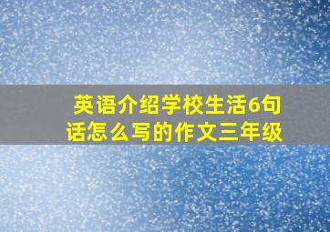 英语介绍学校生活6句话怎么写的作文三年级