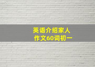 英语介绍家人作文60词初一