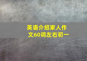 英语介绍家人作文60词左右初一