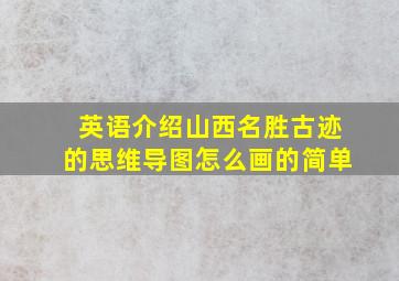 英语介绍山西名胜古迹的思维导图怎么画的简单