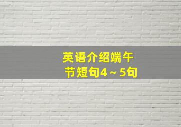 英语介绍端午节短句4～5句