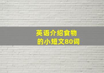 英语介绍食物的小短文80词