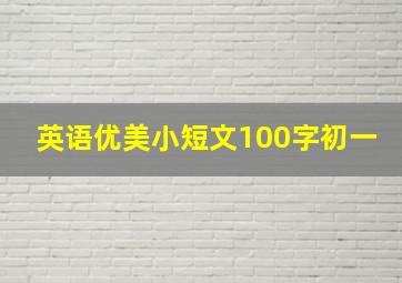 英语优美小短文100字初一