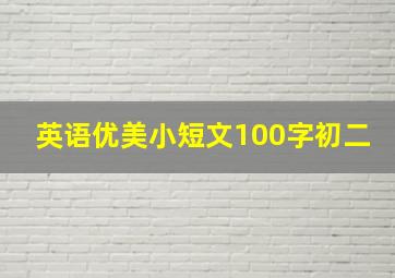 英语优美小短文100字初二