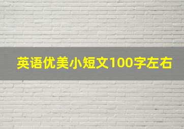 英语优美小短文100字左右