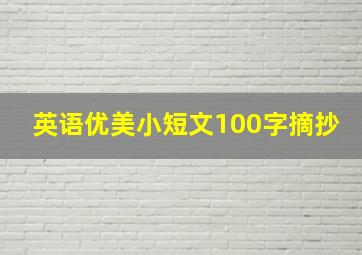 英语优美小短文100字摘抄