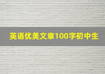 英语优美文章100字初中生