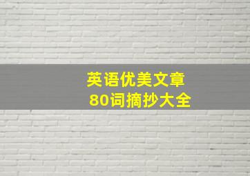 英语优美文章80词摘抄大全