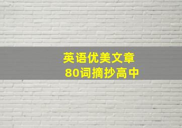 英语优美文章80词摘抄高中