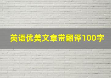 英语优美文章带翻译100字