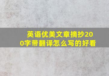 英语优美文章摘抄200字带翻译怎么写的好看