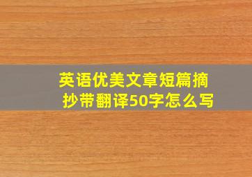 英语优美文章短篇摘抄带翻译50字怎么写