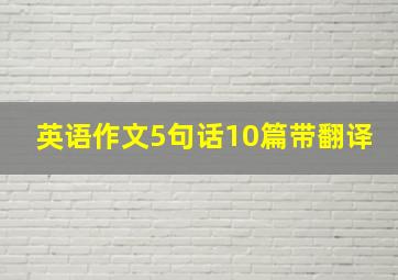 英语作文5句话10篇带翻译