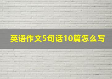 英语作文5句话10篇怎么写