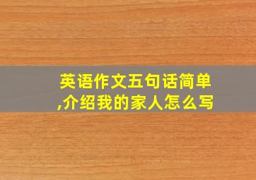 英语作文五句话简单,介绍我的家人怎么写