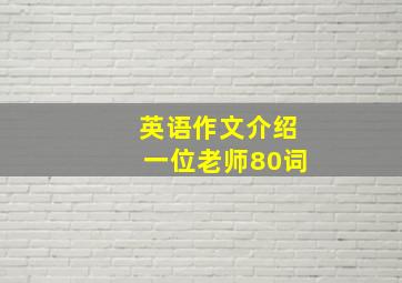 英语作文介绍一位老师80词