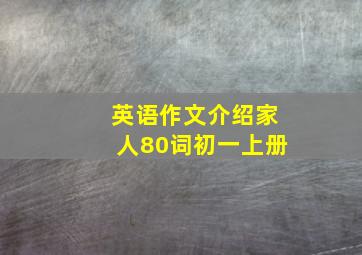 英语作文介绍家人80词初一上册