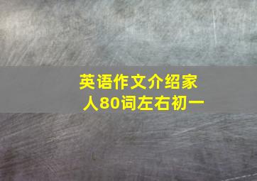 英语作文介绍家人80词左右初一