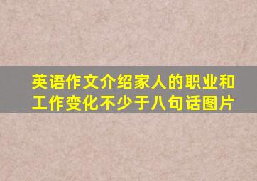 英语作文介绍家人的职业和工作变化不少于八句话图片