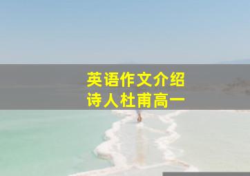 英语作文介绍诗人杜甫高一