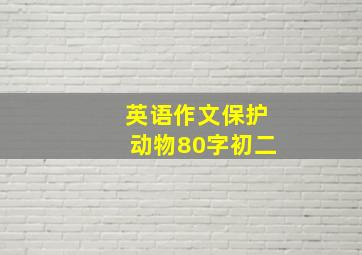 英语作文保护动物80字初二