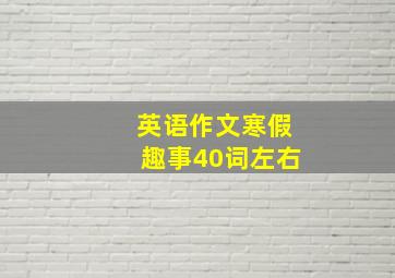 英语作文寒假趣事40词左右