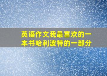 英语作文我最喜欢的一本书哈利波特的一部分