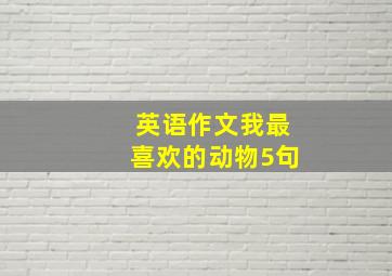 英语作文我最喜欢的动物5句