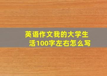 英语作文我的大学生活100字左右怎么写