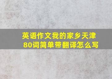 英语作文我的家乡天津80词简单带翻译怎么写