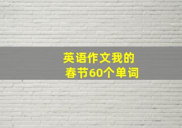 英语作文我的春节60个单词