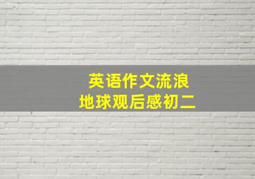 英语作文流浪地球观后感初二