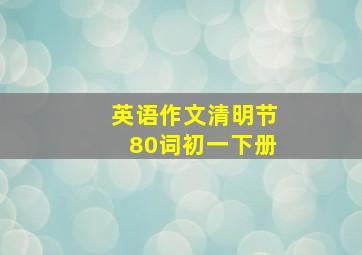 英语作文清明节80词初一下册