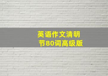 英语作文清明节80词高级版