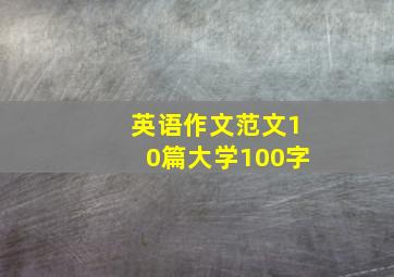 英语作文范文10篇大学100字