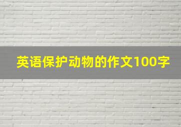 英语保护动物的作文100字