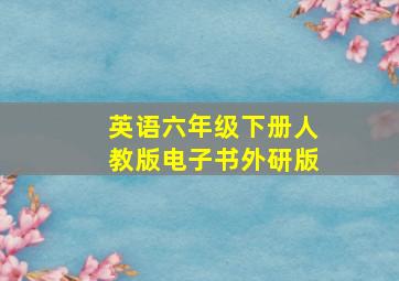 英语六年级下册人教版电子书外研版