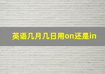 英语几月几日用on还是in