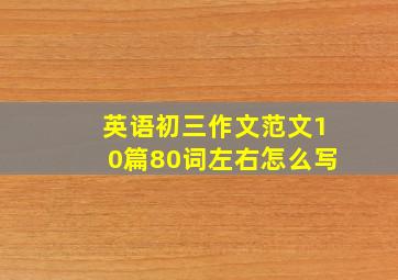 英语初三作文范文10篇80词左右怎么写