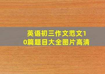 英语初三作文范文10篇题目大全图片高清