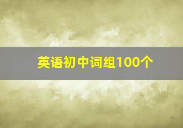 英语初中词组100个