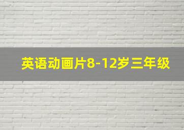 英语动画片8-12岁三年级