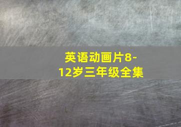 英语动画片8-12岁三年级全集