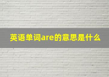 英语单词are的意思是什么